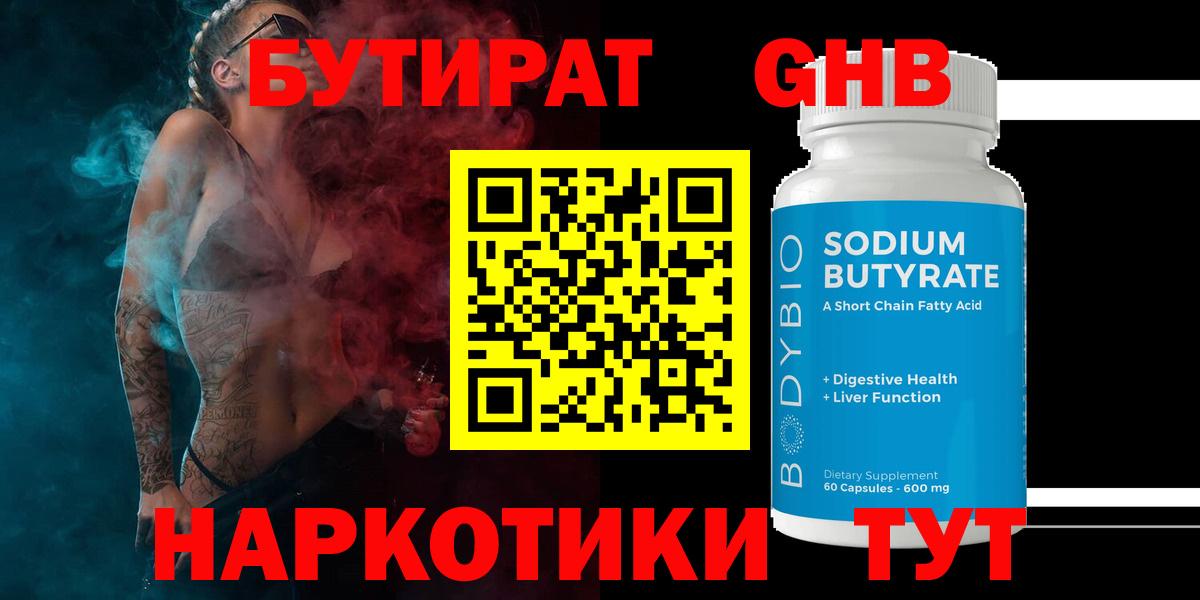 Краснотурьинск  Бутират GHB  Бутират  Вход с VPN 